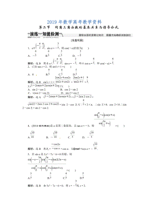 高考數(shù)學(xué)復(fù)習(xí)：第三章 ：第二節(jié)同角三角函數(shù)的基本關(guān)系與誘導(dǎo)公式演練知能檢測