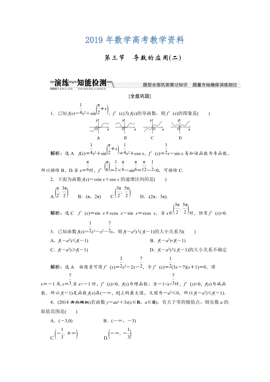 高考數(shù)學復習：第九章 ：第三節(jié)導數(shù)的應用二演練知能檢測_第1頁