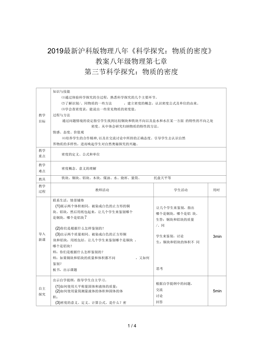 滬科版物理八年《科學探究：物質(zhì)的密度》教案_第1頁