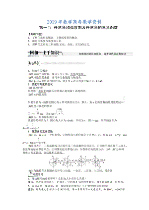 高考數(shù)學(xué)復(fù)習(xí)：第三章 ：第一節(jié)任意角和弧度制及任意角的三角函數(shù)回扣主干知識(shí)提升學(xué)科素養(yǎng)