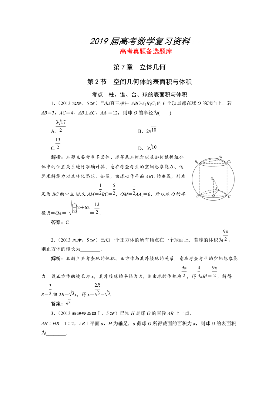 湘教版高考數(shù)學(xué)文一輪題庫(kù) 第7章第2節(jié)空間幾何體的表面積與體積_第1頁(yè)