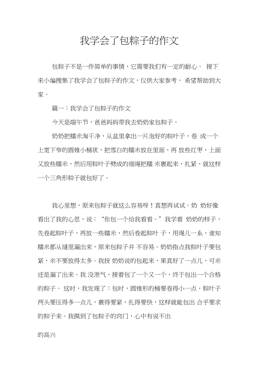 我学会了包粽子的作文_第1页