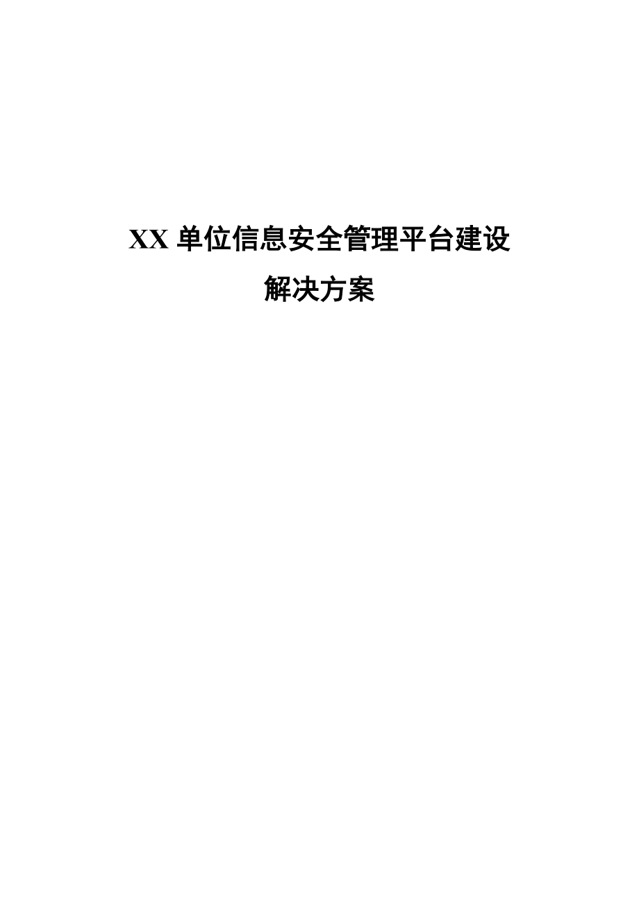 XX單位網(wǎng)絡(luò)安全管理平臺(tái)建設(shè)規(guī)劃方案1_第1頁(yè)