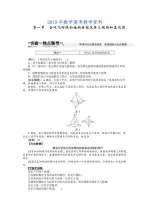 高考數(shù)學(xué)復(fù)習(xí)：第七章 ：第一節(jié)空間幾何體的結(jié)構(gòu)特征及其三視圖和直觀圖突破熱點(diǎn)題型