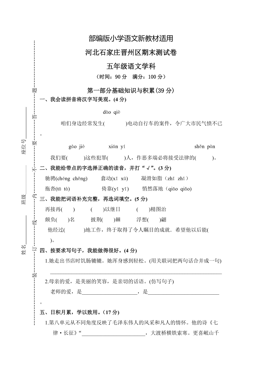 【新教材】人教版五年级上册语文： 11河北石家庄晋州区期末考试卷_第1页