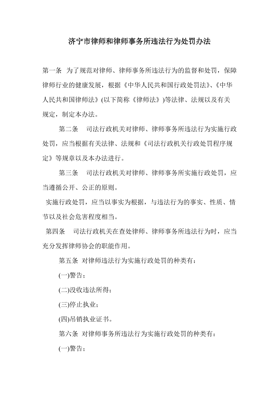 济宁市律师和律师事务所违法行为处罚办法_第1页