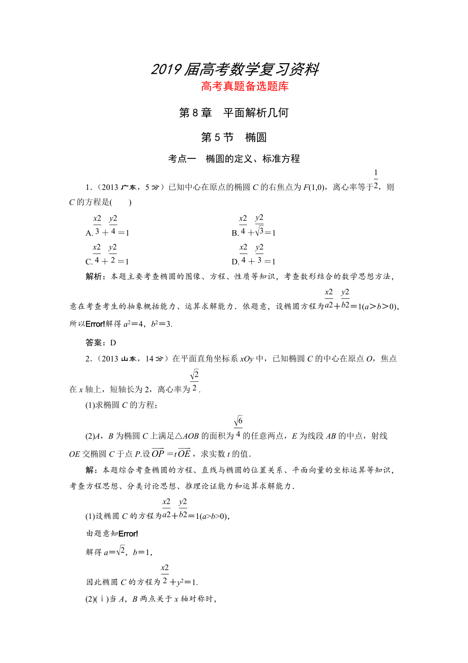 湘教版高考數(shù)學(xué)文一輪題庫(kù) 第8章第5節(jié)橢圓_第1頁(yè)