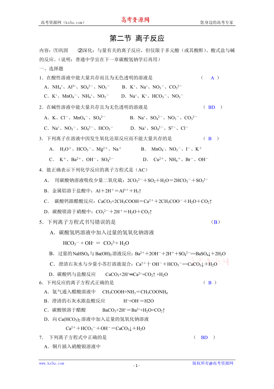 化学：1.2《离子反应》测试(旧人教版必修1)_第1页