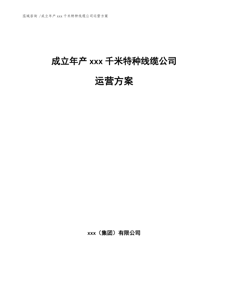 成立年產(chǎn)xxx千米特種線纜公司運營方案【模板范本】_第1頁