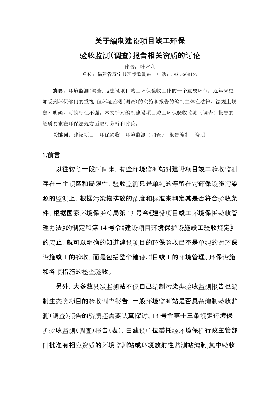 关于编制建设项目竣工环保验收监测(调查)报告相关资质的讨论_第1页