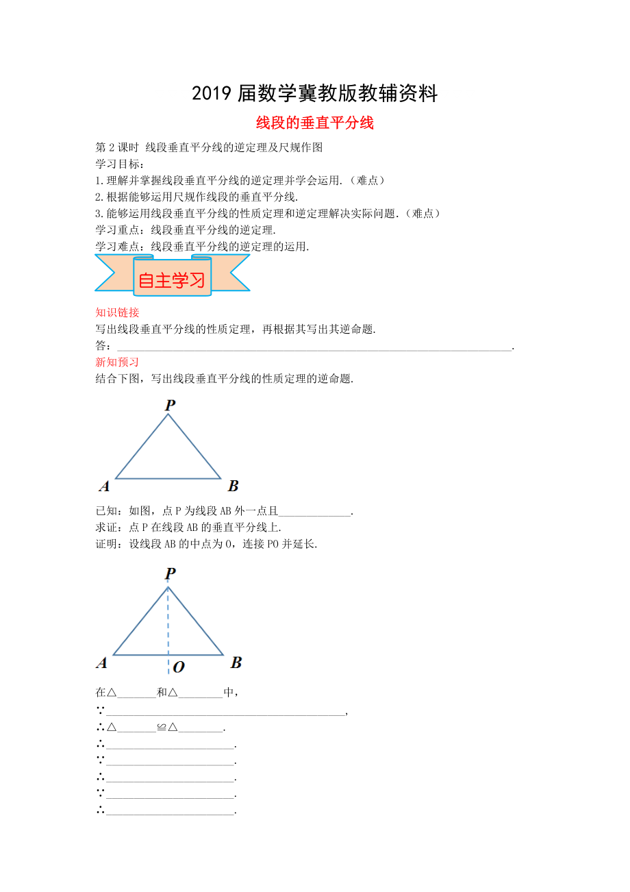 【冀教版】八年级数学上册学案 线段的垂直平分线_第1页