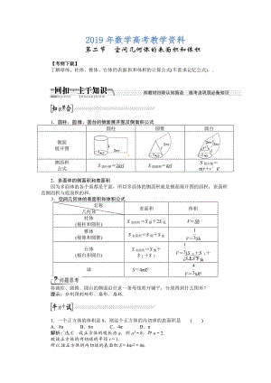 高考數(shù)學(xué)復(fù)習(xí)：第七章 ：第二節(jié)空間幾何體的表面積和體積回扣主干知識提升學(xué)科素養(yǎng)