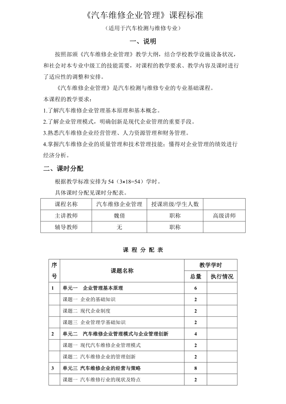 《汽車維修企業(yè)管理》課程標(biāo)準(zhǔn)_第1頁