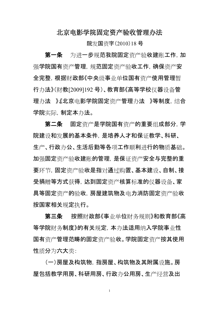 北京电影学院固定资产验收管理办法_第1页