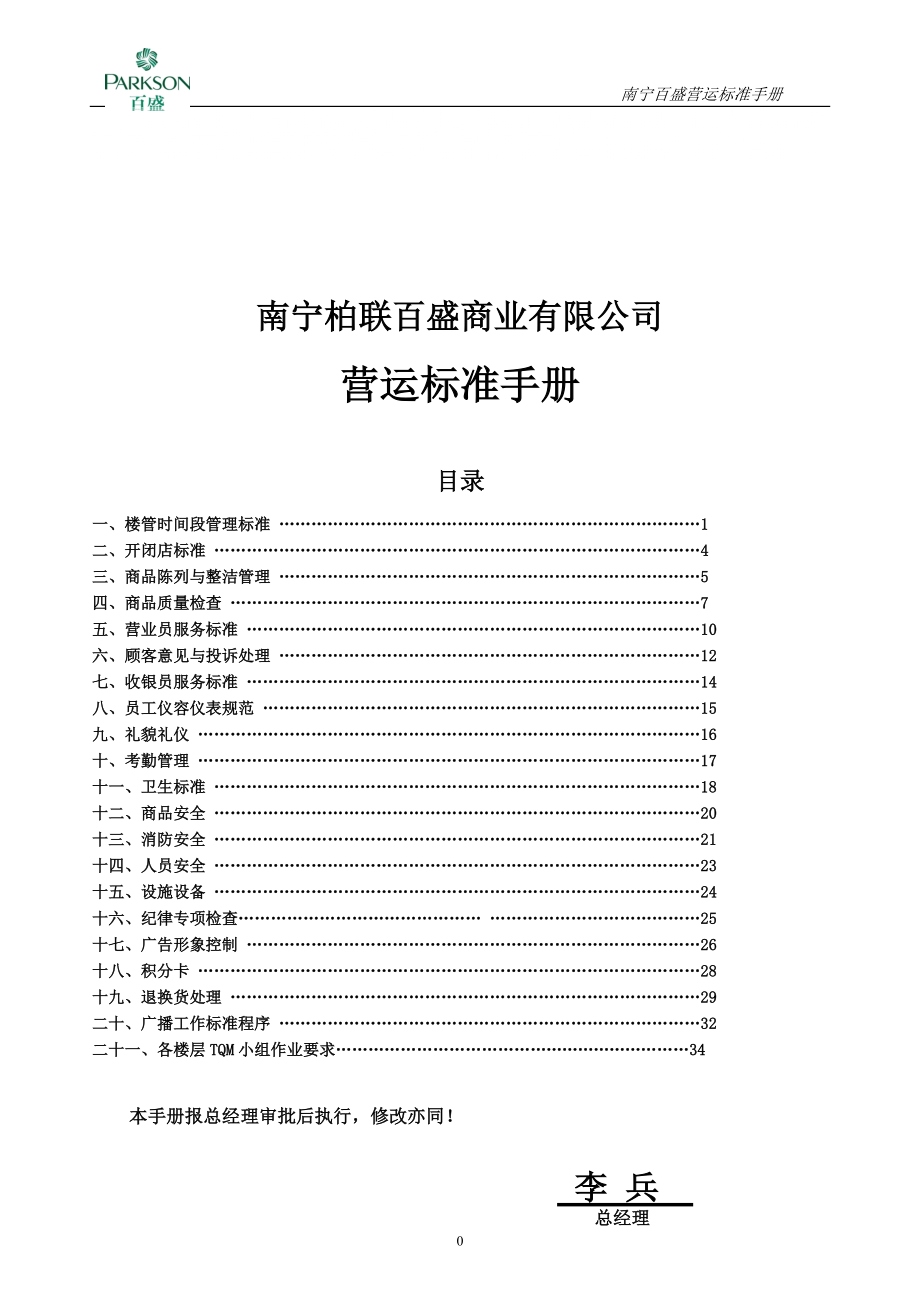 百盛商业有限公司营运标准手册_第1页