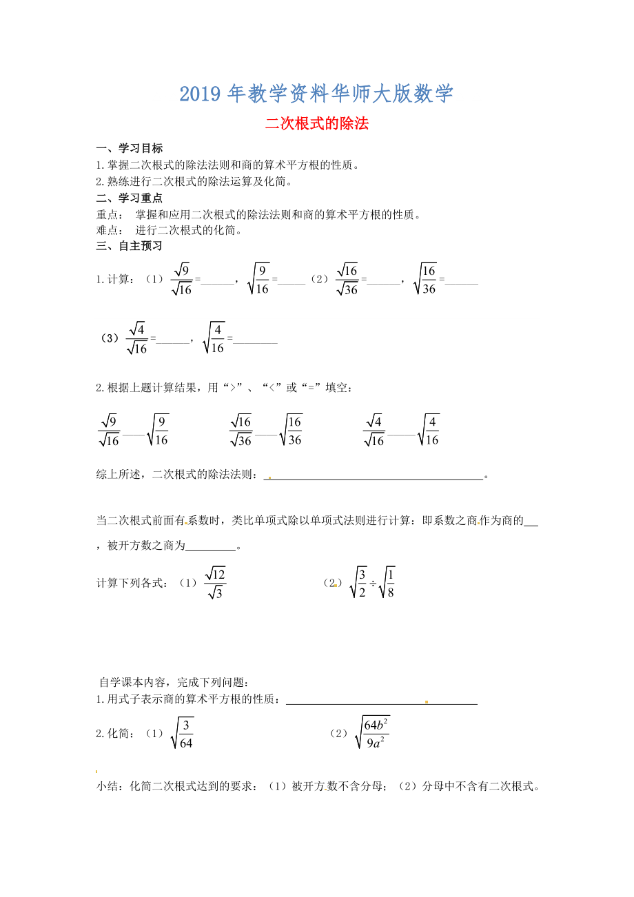 九年級(jí)數(shù)學(xué)上冊(cè)第21章二次根式第5課時(shí)二次根式的除法導(dǎo)學(xué)案新華東師大版_第1頁(yè)