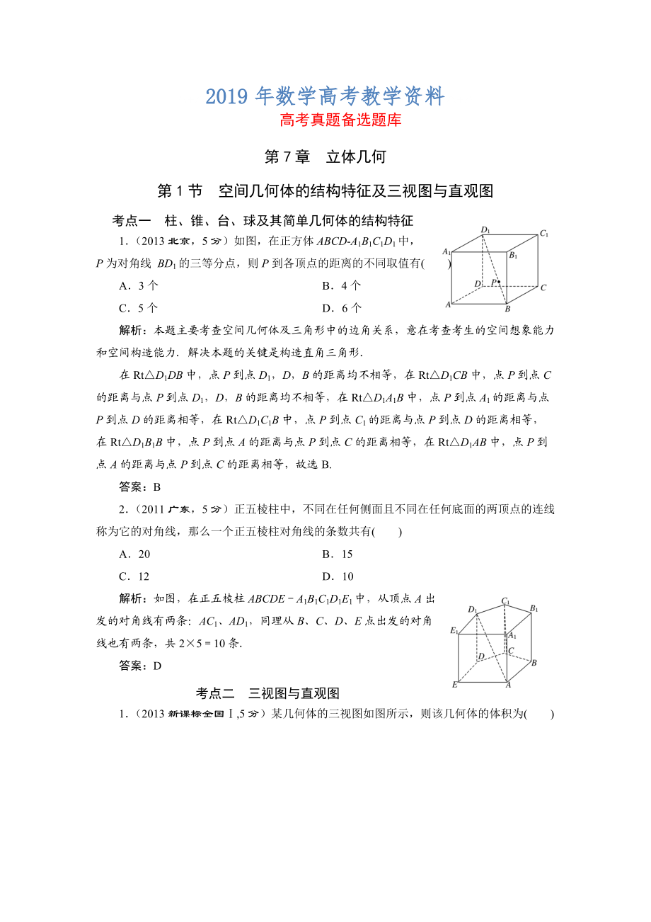 高三数学文一轮备考 第7章第1节空间几何体的结构特征及三视图与直观图_第1页