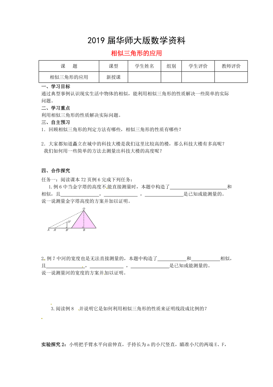 九年级数学上册第23章图形的相似第9课时相似三角形的应用导学案新华东师大版_第1页