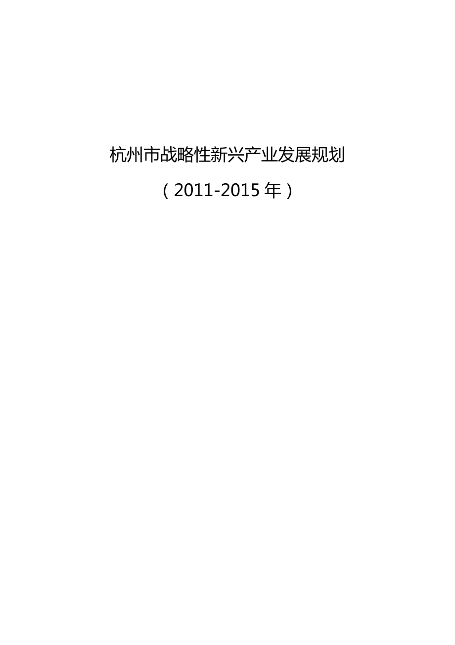 杭州市战略性新兴产业发展规划_第1页