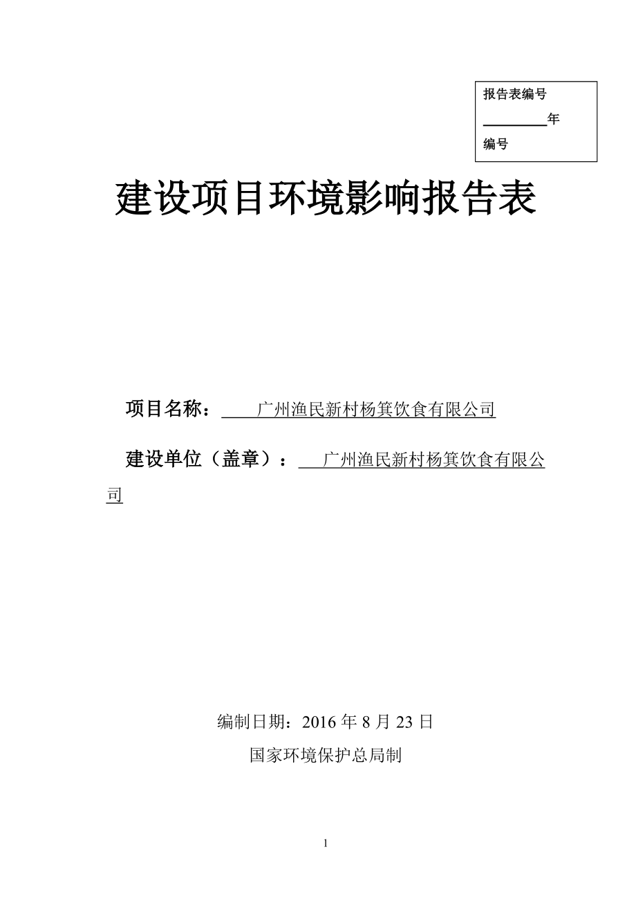 广州渔民新村杨箕饮食有限公司建设项目环境影响报告表_第1页