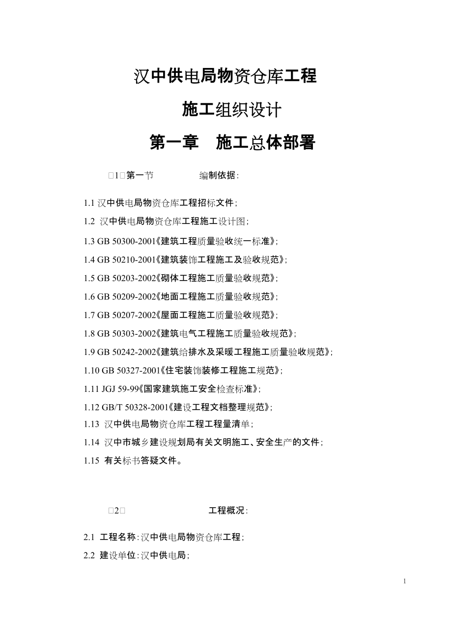 汉中市物资仓储中心工程施工组织设计二标段_第1页