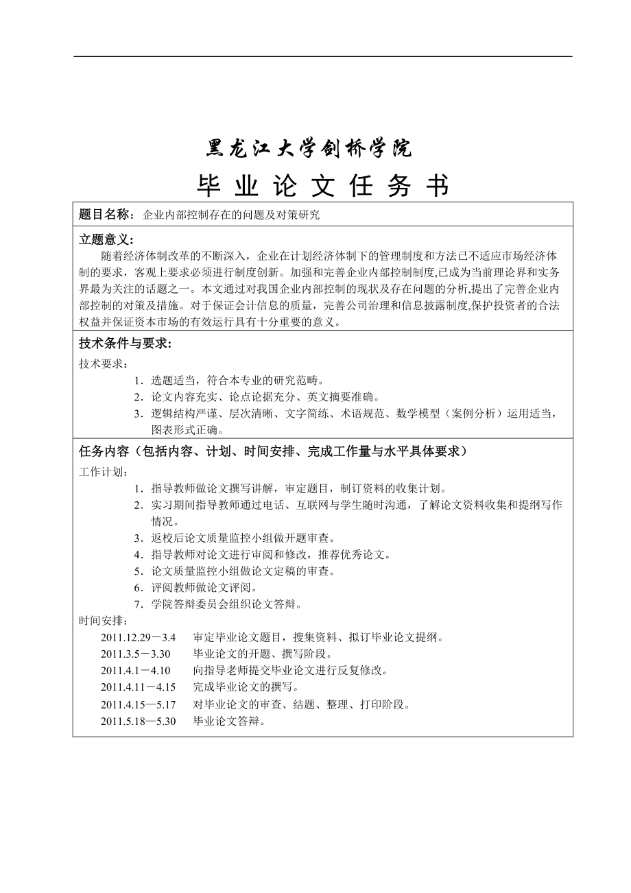 會計學(xué)畢業(yè)論文 現(xiàn)代企業(yè)制度下內(nèi)部控制制度存在問題及_第1頁