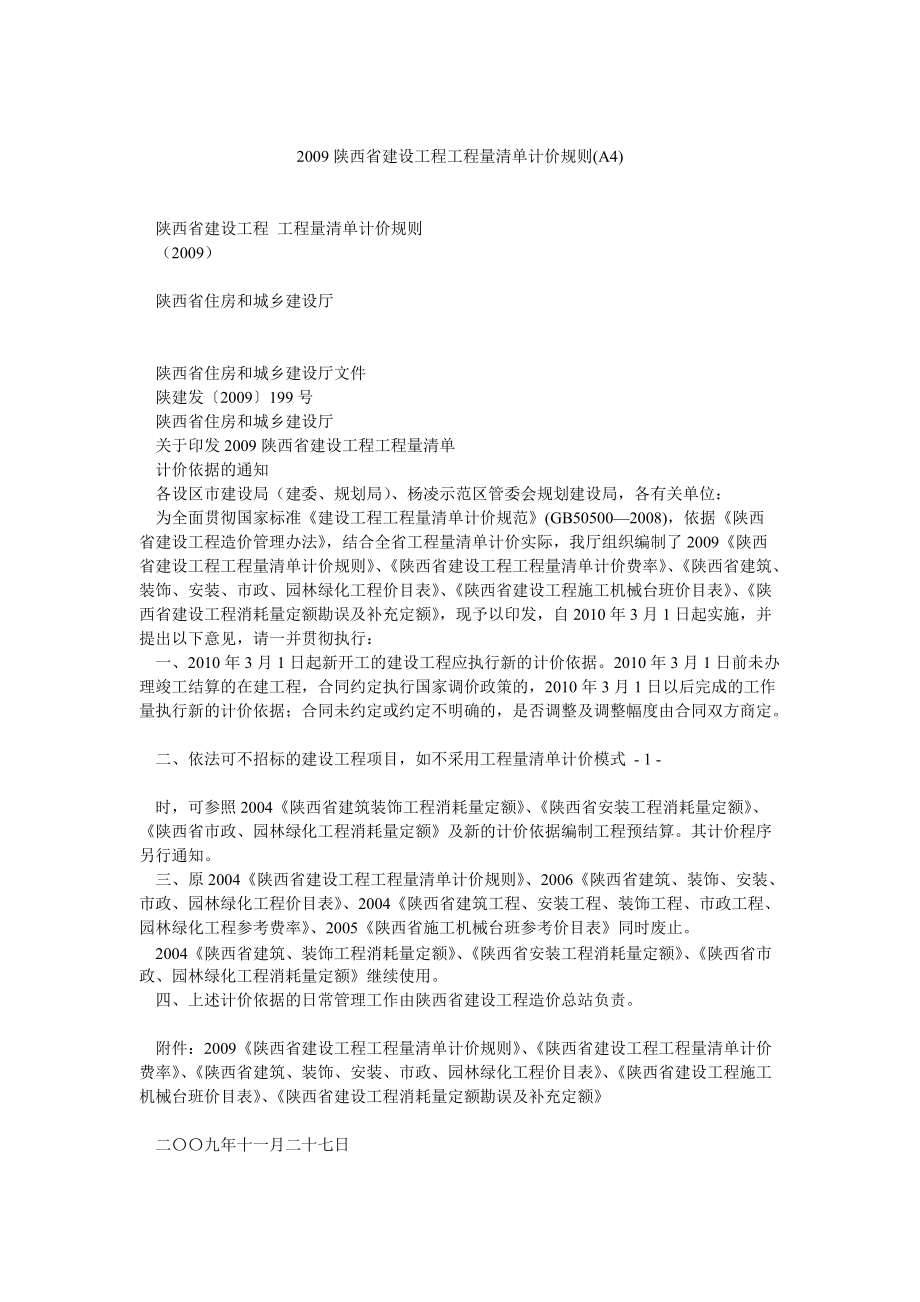 陕西省建设工程工程量清单计价规则(A4)_第1页