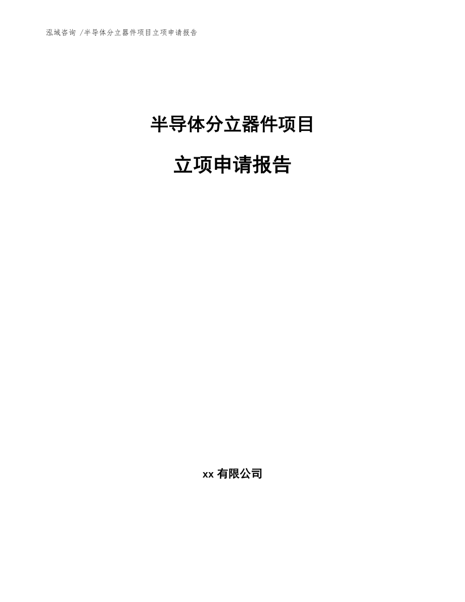 半導(dǎo)體分立器件項(xiàng)目立項(xiàng)申請(qǐng)報(bào)告【模板范本】_第1頁(yè)