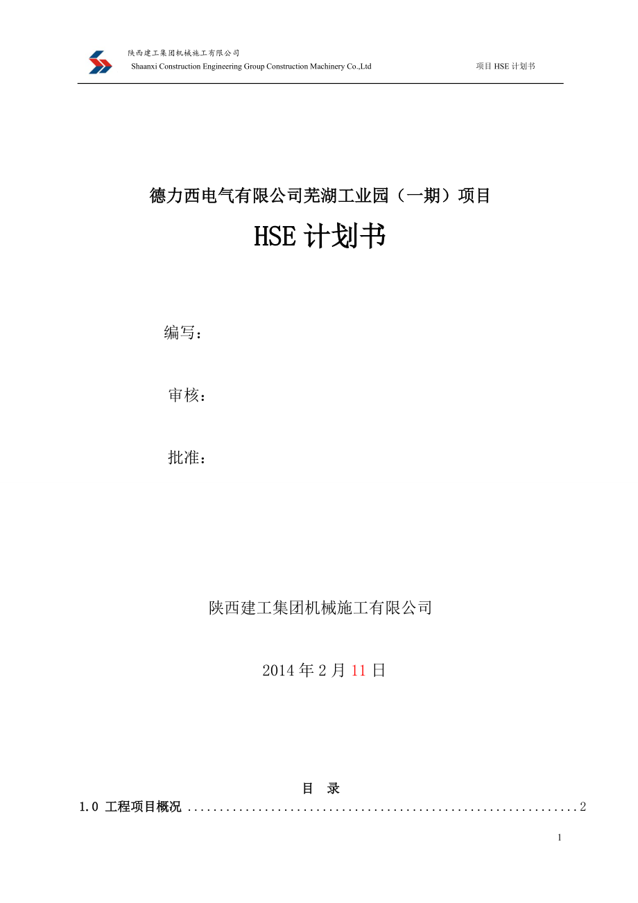 德力西电气有限公司芜湖工业园（一期）项目HSE计划书_第1页