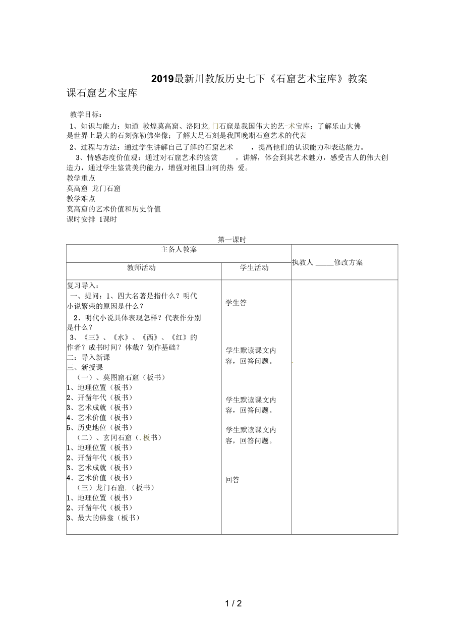 川教版历史七下《石窟艺术宝库》教案_第1页