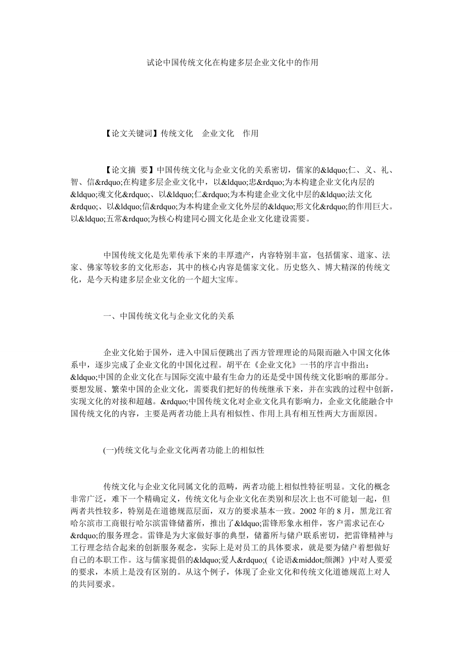 试论中国传统文化在构建多层企业文化中的作用_第1页