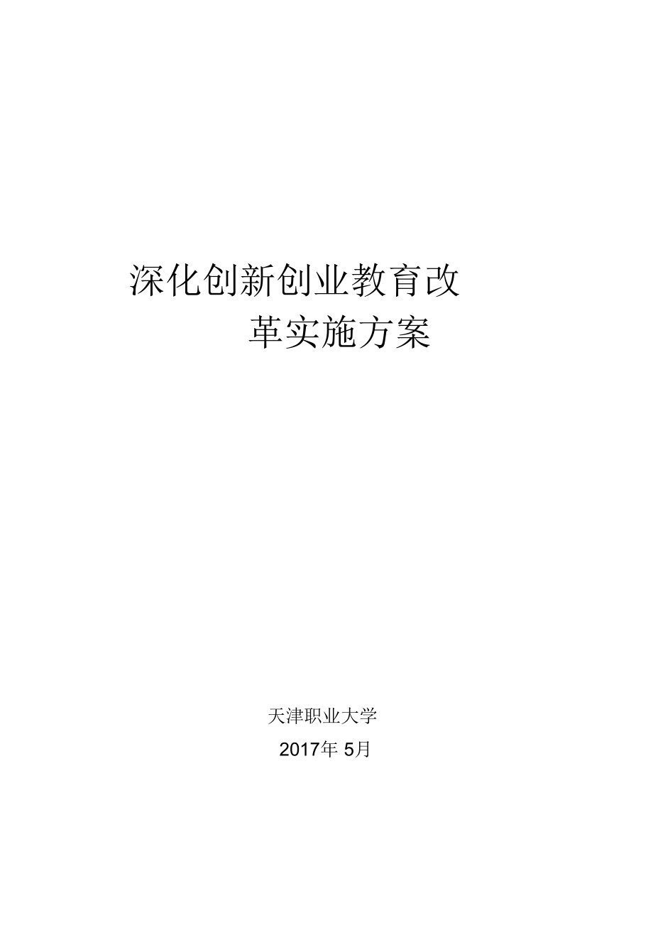 天津職業(yè)大學(xué)國家職業(yè)院校文化素質(zhì)教育基地建設(shè)方案_第1頁