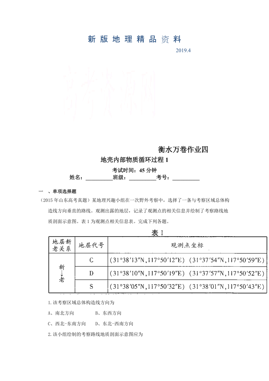 新版衡水萬(wàn)卷高三地理二輪復(fù)習(xí)高考作業(yè)卷含答案解析作業(yè)四 地殼內(nèi)部物質(zhì)循環(huán)過(guò)程_第1頁(yè)