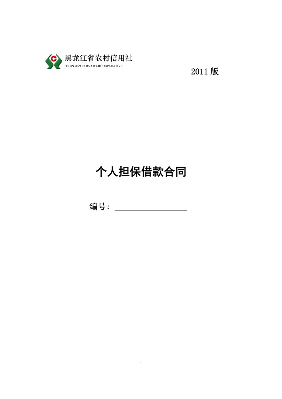 黑龙江省农村信用社个人担保借款合同_第1页