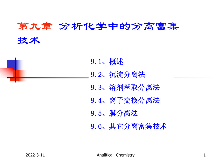 分析化學(xué)：第九章 分析化學(xué)中的分離富集技術(shù)_第1頁(yè)