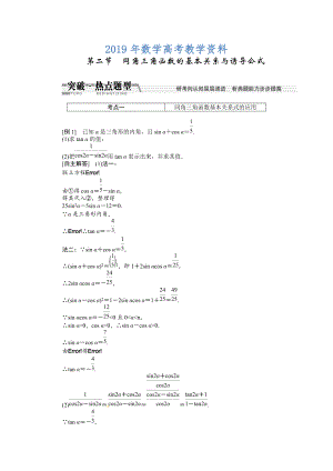 高考數(shù)學(xué)復(fù)習(xí)：第三章 ：第二節(jié)同角三角函數(shù)的基本關(guān)系與誘導(dǎo)公式突破熱點(diǎn)題型