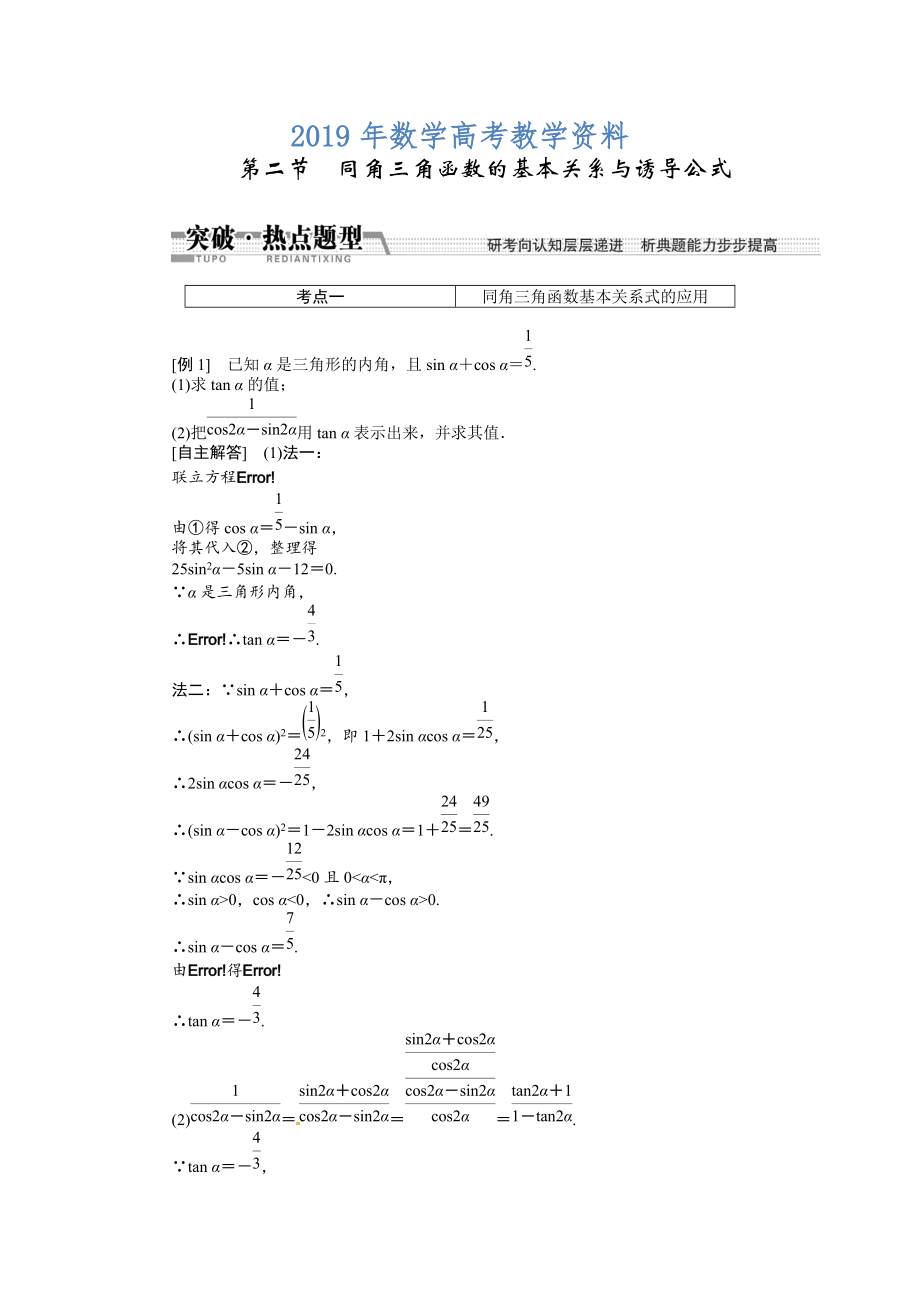 高考数学复习：第三章 ：第二节同角三角函数的基本关系与诱导公式突破热点题型_第1页