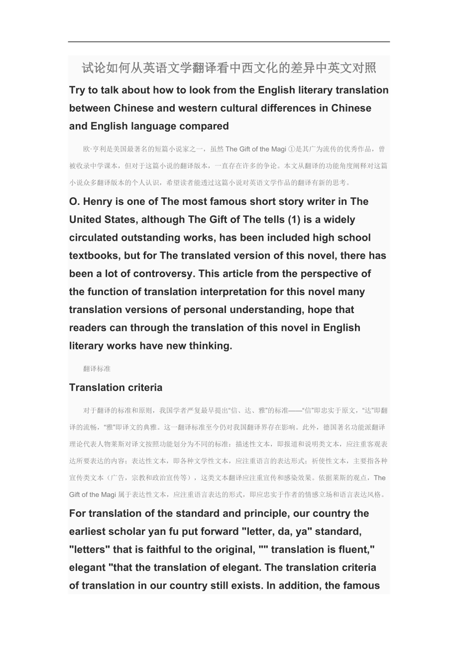 试论如何从英语文学翻译看中西文化的差异中英文对照_第1页