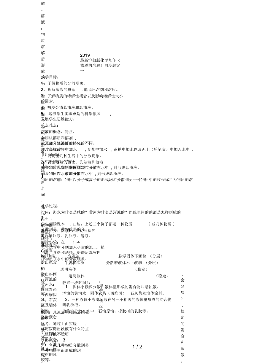 滬教版化學(xué)九年《物質(zhì)的溶解》同步教案一_第1頁(yè)