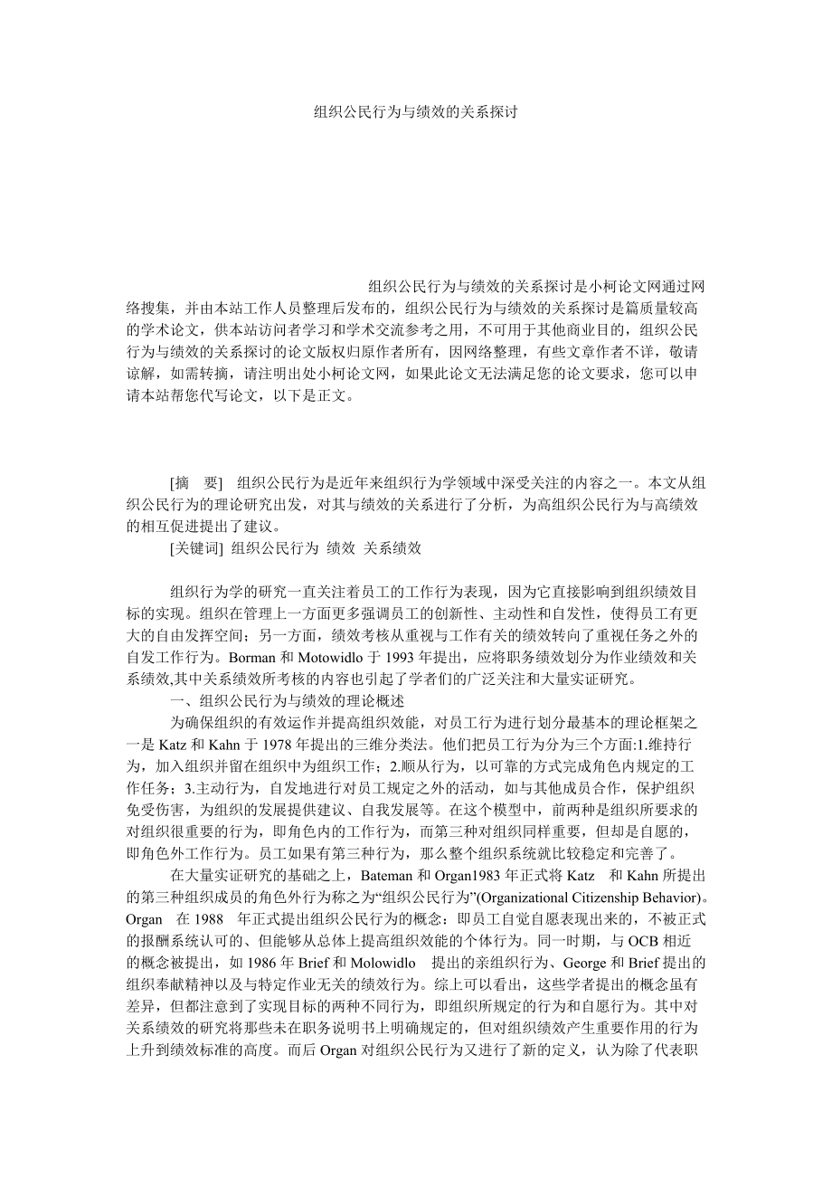 管理论文组织公民行为与绩效的关系探讨_第1页