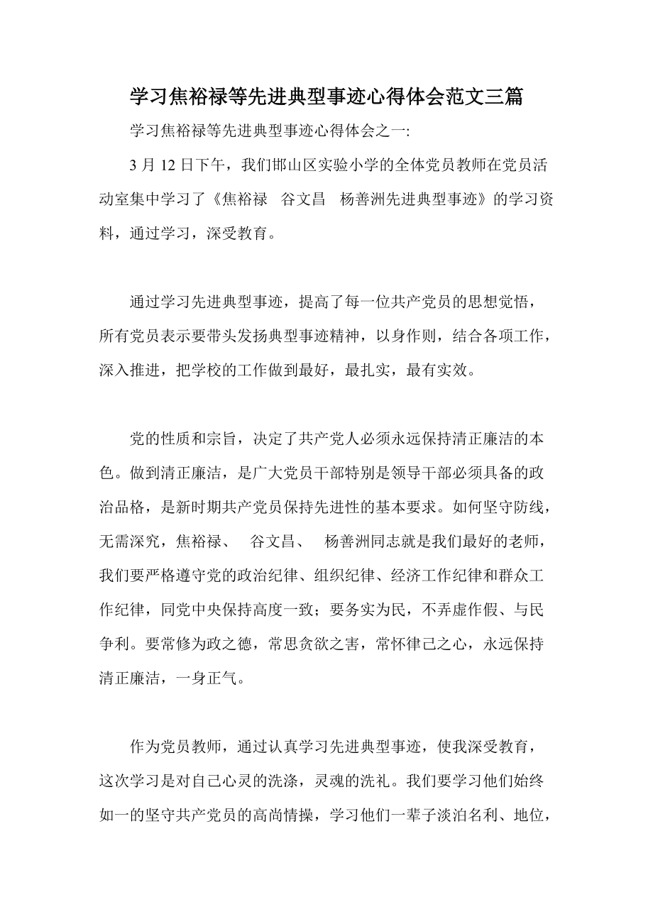 学习焦裕禄等先进典型事迹心得体会范文三篇_第1页