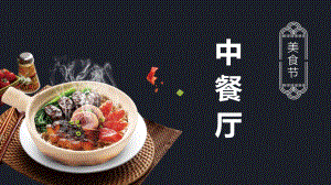 中餐厅美食节餐饮促销PPT资料课件