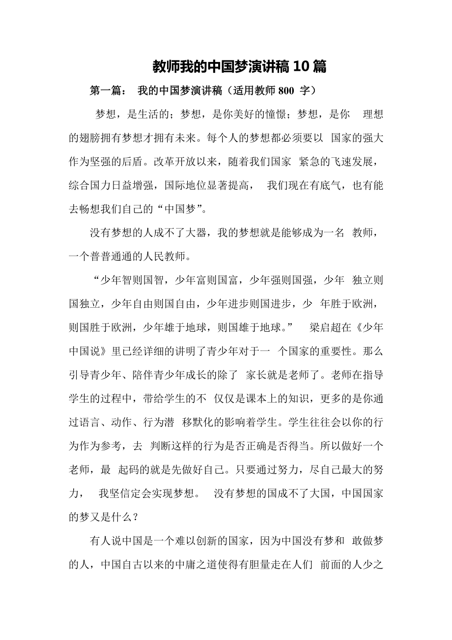 教师我的中国梦演讲稿10篇_第1页