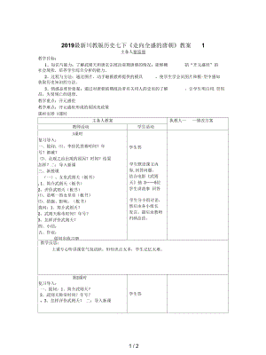 川教版歷史七下《走向全盛的唐朝》教案1