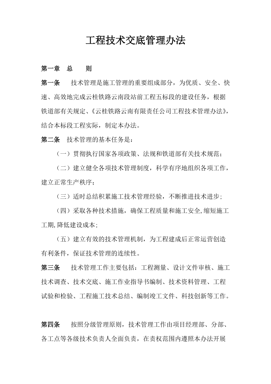 云桂铁路某标段站前工程技术交底管理办法_第1页