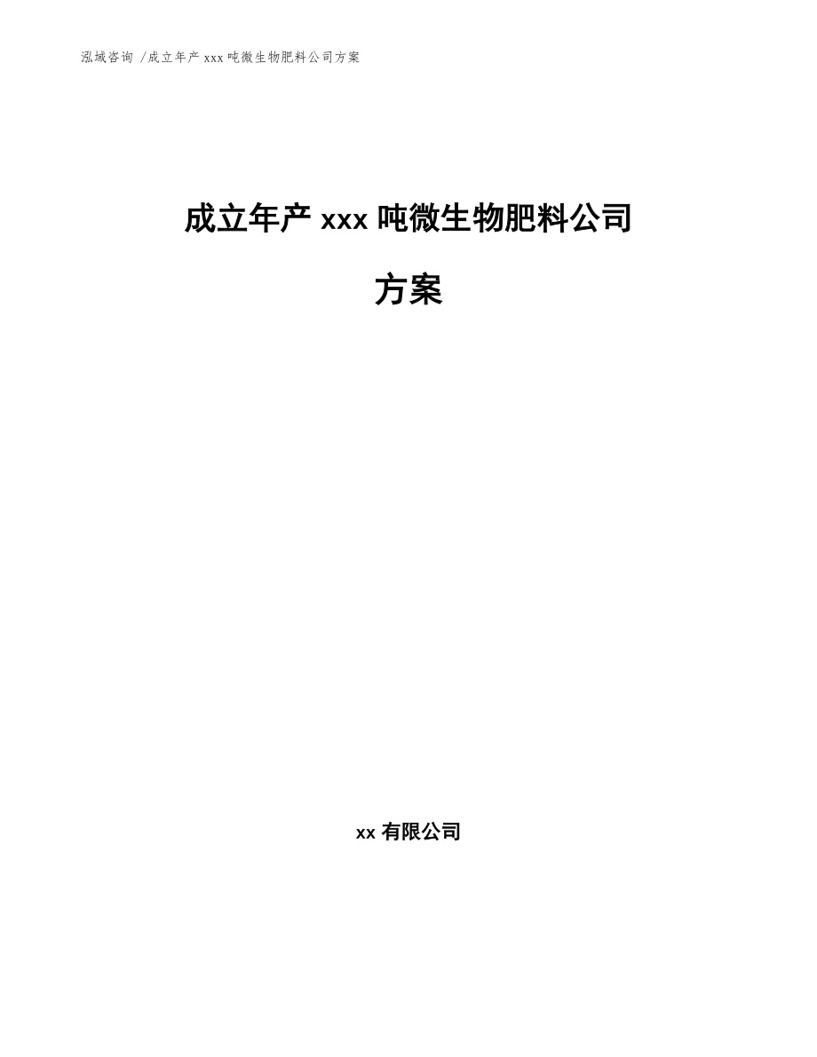 成立年產(chǎn)xxx噸微生物肥料公司方案【模板范本】_第1頁(yè)