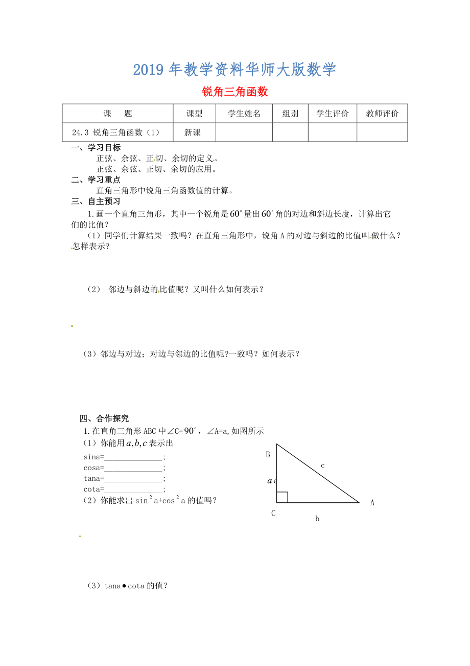 九年級數(shù)學上冊第24章解直角三角形第3課時銳角三角函數(shù)導學案新華東師大版_第1頁