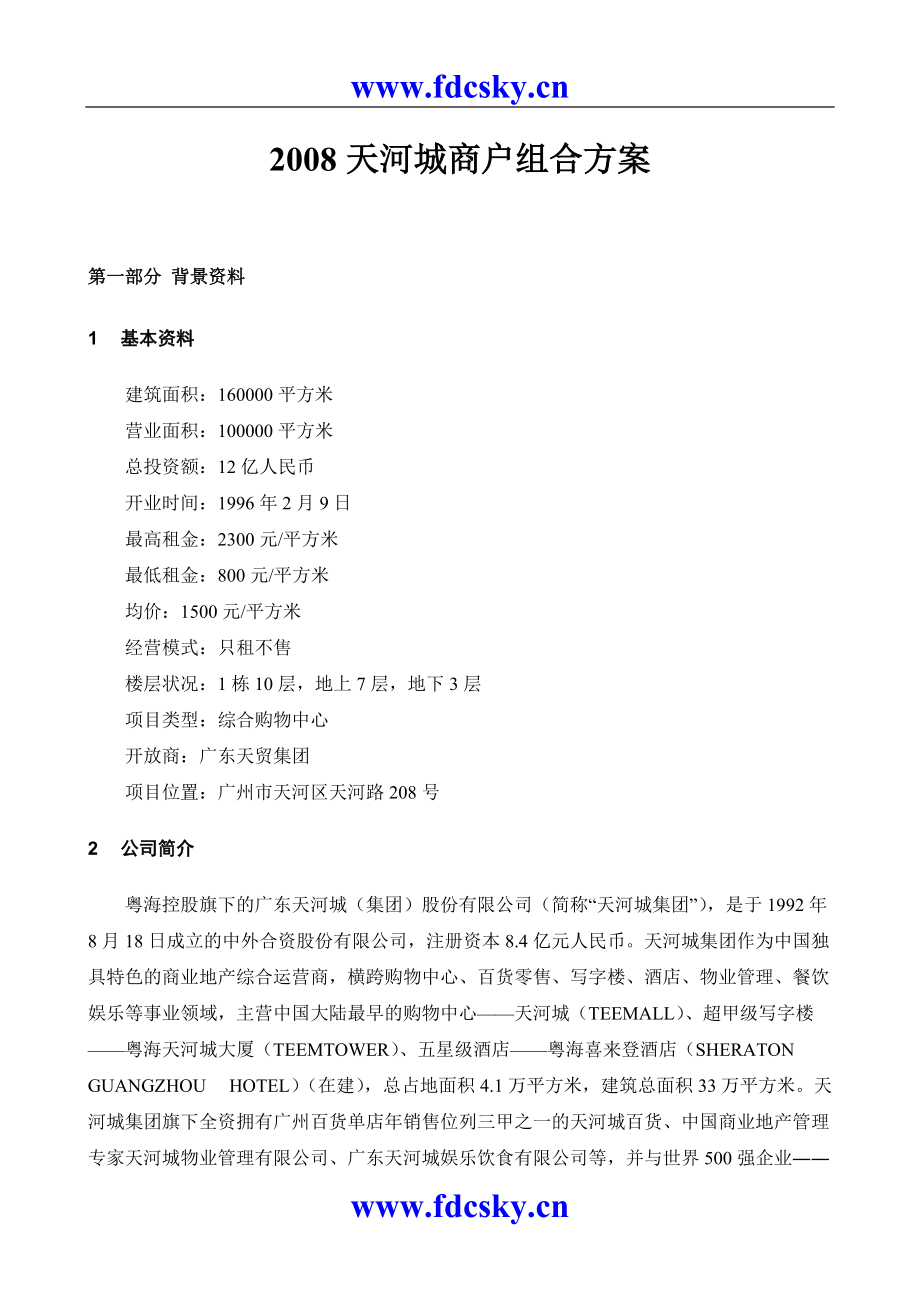 广州市天河城商户组合方案_第1页