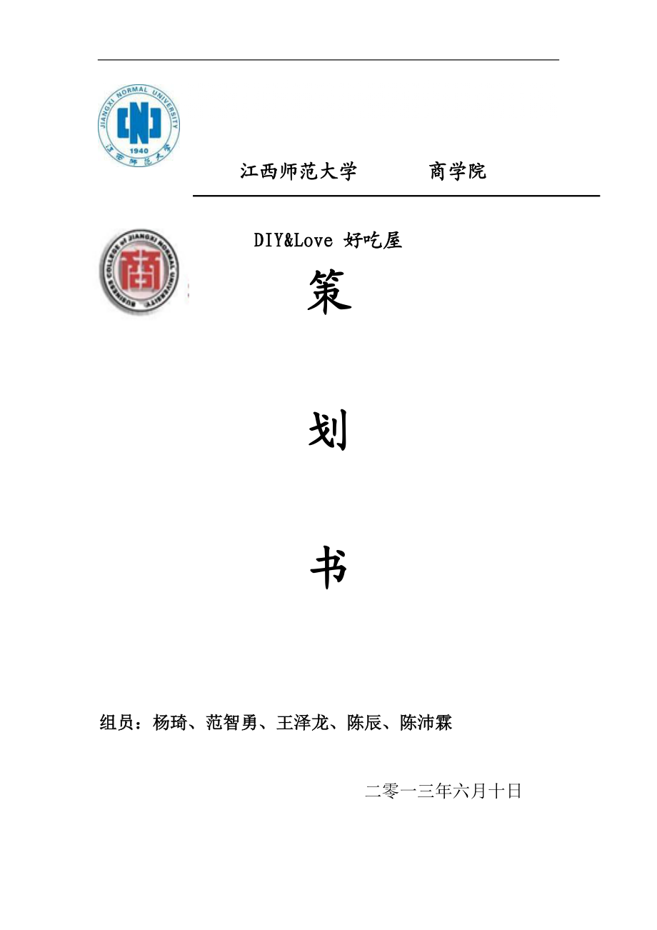 甜品店創(chuàng)業(yè)計(jì)劃書(shū) 2_第1頁(yè)