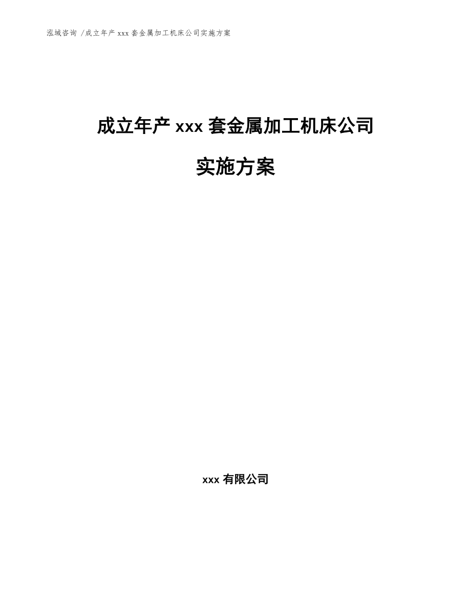 成立年产xxx套金属加工机床公司实施方案【模板范本】_第1页